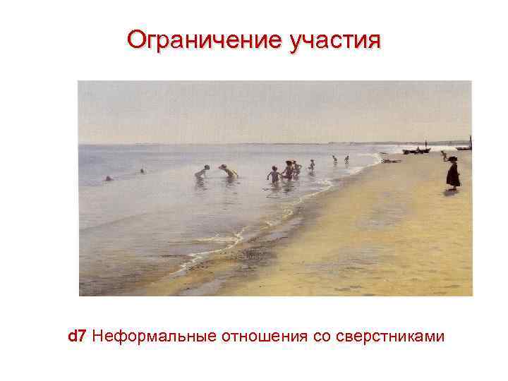 Ограничение участия d 7 Неформальные отношения со сверстниками 