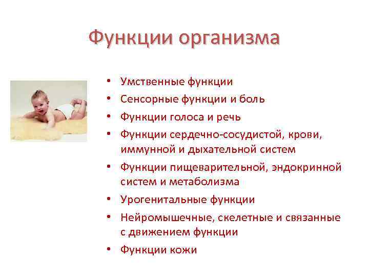Функции организма • • Умственные функции Сенсорные функции и боль Функции голоса и речь