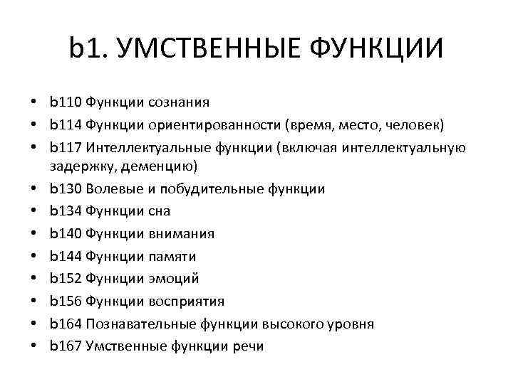 b 1. УМСТВЕННЫЕ ФУНКЦИИ • b 110 Функции сознания • b 114 Функции ориентированности