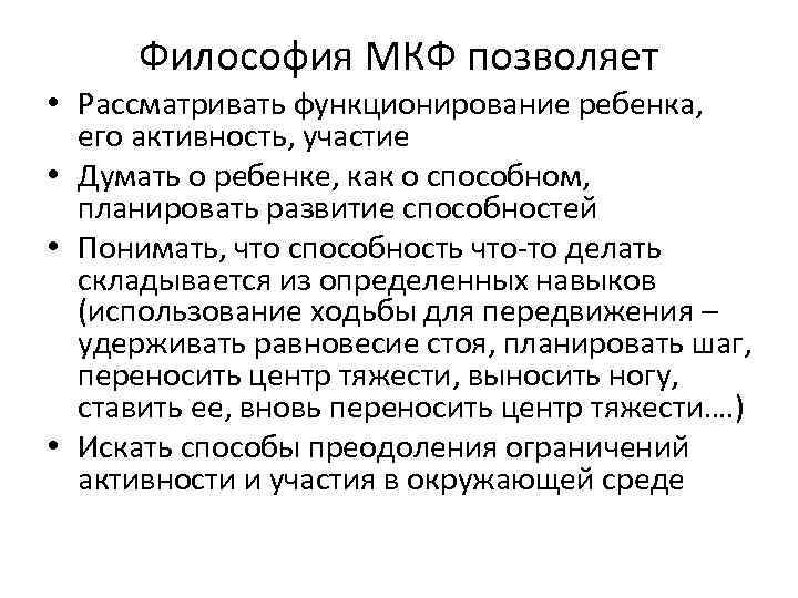 Философия МКФ позволяет • Рассматривать функционирование ребенка, его активность, участие • Думать о ребенке,