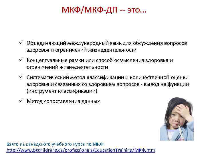 МКФ/МКФ-ДП -- это… ü Объединяющий международный язык для обсуждения вопросов здоровья и ограничений жизнедеятельности