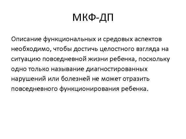 МКФ-ДП Описание функциональных и средовых аспектов необходимо, чтобы достичь целостного взгляда на ситуацию повседневной