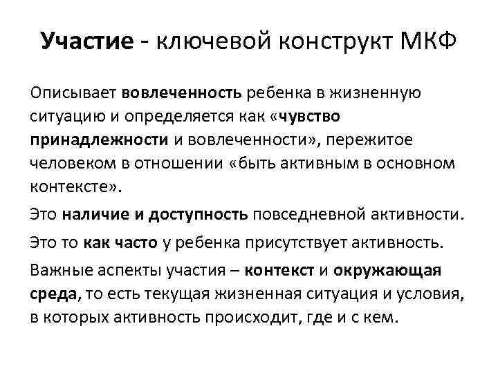 Участие - ключевой конструкт МКФ Описывает вовлеченность ребенка в жизненную ситуацию и определяется как