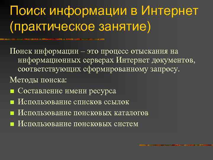 Поиск информации в Интернет (практическое занятие) Поиск информации – это процесс отыскания на информационных