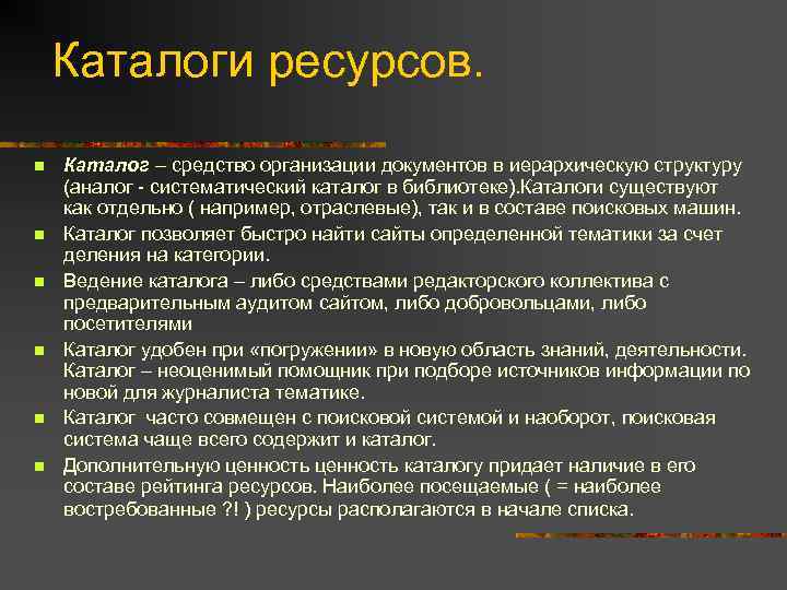 Каталоги ресурсов. n n n Каталог – средство организации документов в иерархическую структуру (аналог