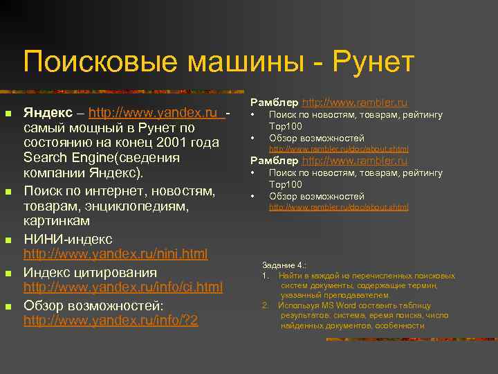 Поисковые машины - Рунет n n n Яндекс – http: //www. yandex. ru cамый