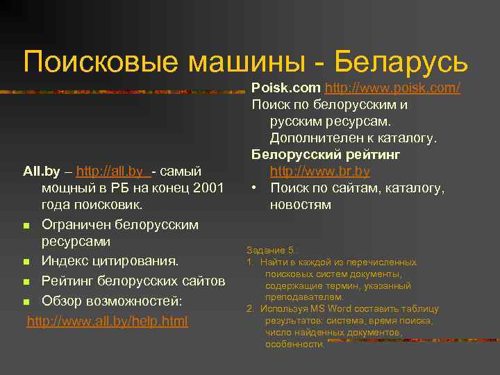 Поисковые машины - Беларусь All. by – http: //all. by - cамый мощный в