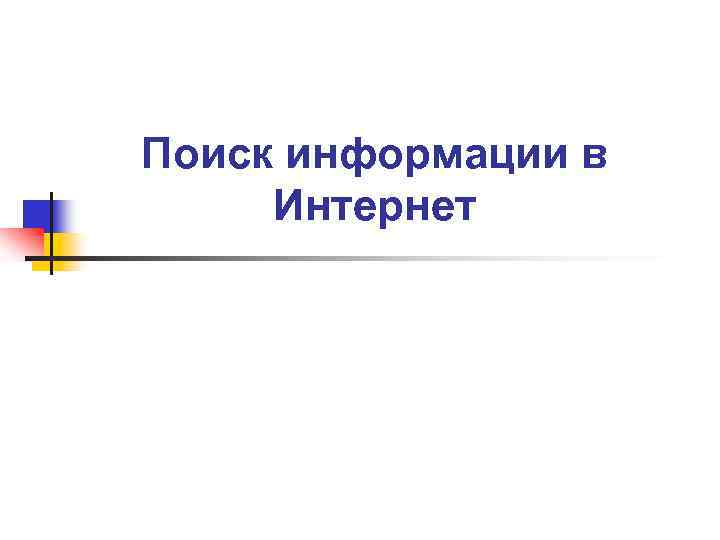 Поиск информации в Интернет 