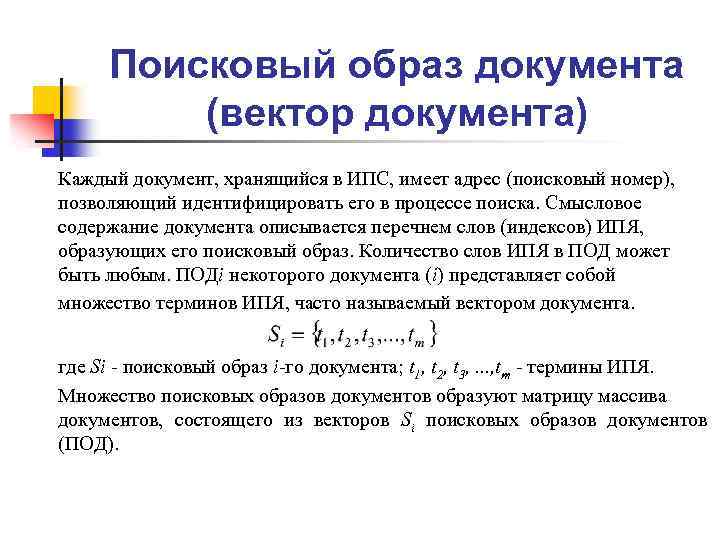 Поисковый образ документа (вектор документа) Каждый документ, хранящийся в ИПС, имеет адрес (поисковый номер),