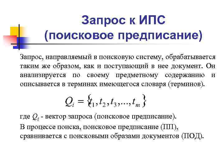 Запрос к ИПС (поисковое предписание) Запрос, направляемый в поисковую систему, обрабатывается таким же образом,