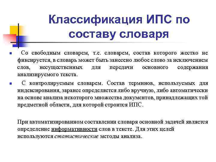 Классификация ИПС по составу словаря n n Со свободным словарем, т. е. словарем, состав