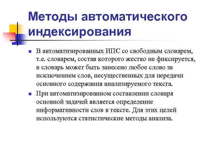 Методы автоматического индексирования n n В автоматизированных ИПС со свободным словарем, т. е. словарем,