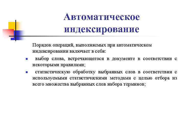 Автоматическое индексирование n n Порядок операций, выполняемых при автоматическом индексировании включает в себя: выбор