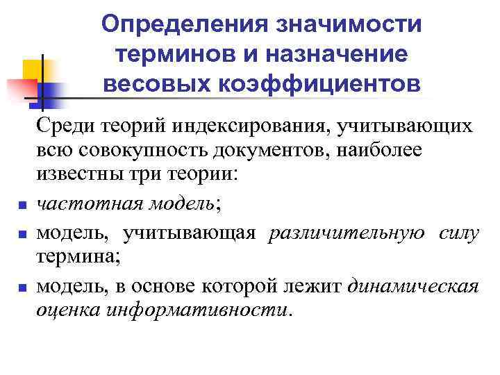 Определения значимости терминов и назначение весовых коэффициентов n n n Среди теорий индексирования, учитывающих