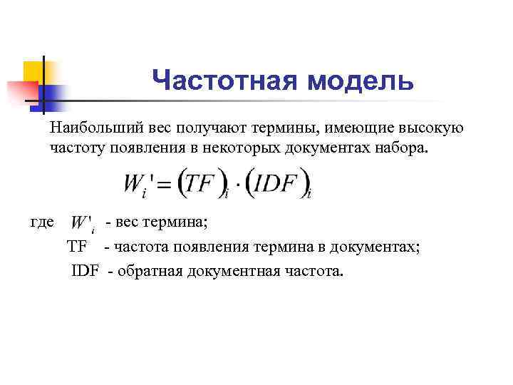 Частотная модель Наибольший вес получают термины, имеющие высокую частоту появления в некоторых документах набора.