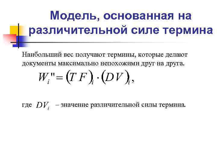 Модель, основанная на различительной силе термина Наибольший вес получают термины, которые делают документы максимально