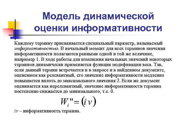 Модель динамической оценки информативности Каждому термину присваивается специальный параметр, называемый информативностью. В начальный момент