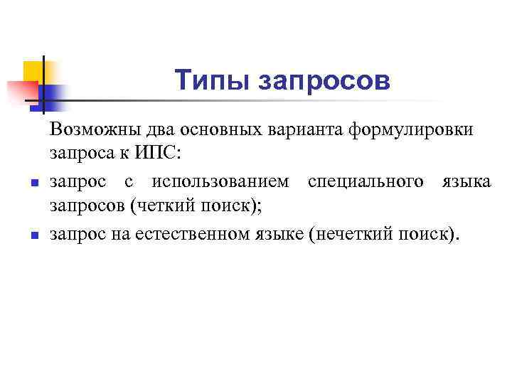 Типы запросов n n Возможны два основных варианта формулировки запроса к ИПС: запрос с