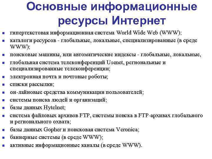 Основные информационные ресурсы Интернет n n n n гипертекстовая информационная система World Wide Web