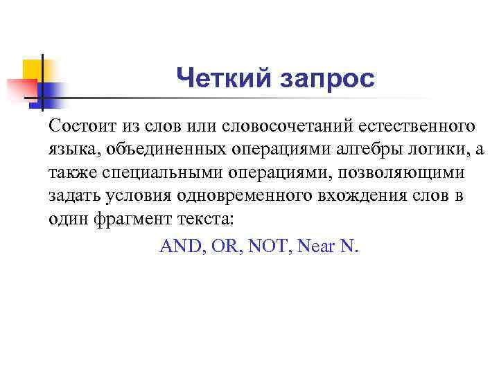 Четкий запрос Состоит из слов или словосочетаний естественного языка, объединенных операциями алгебры логики, а