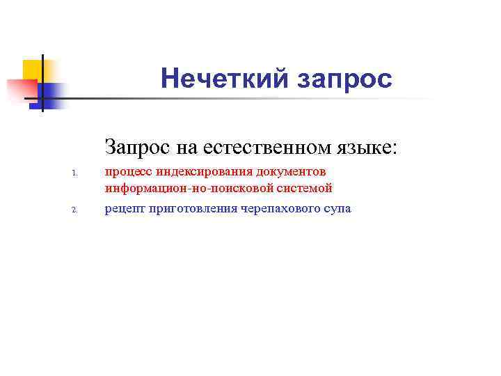 Нечеткий запрос Запрос на естественном языке: 1. 2. процесс индексирования документов информацион-но-поисковой системой рецепт