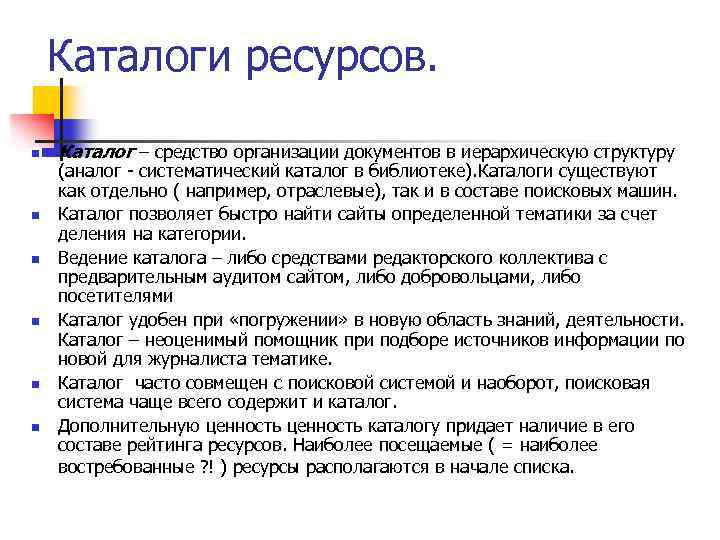 Каталоги ресурсов. n n n Каталог – средство организации документов в иерархическую структуру (аналог