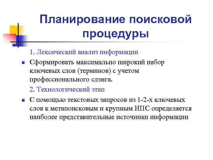 Планирование поисковой процедуры n n 1. Лексический анализ информации Сформировать максимально широкий набор ключевых