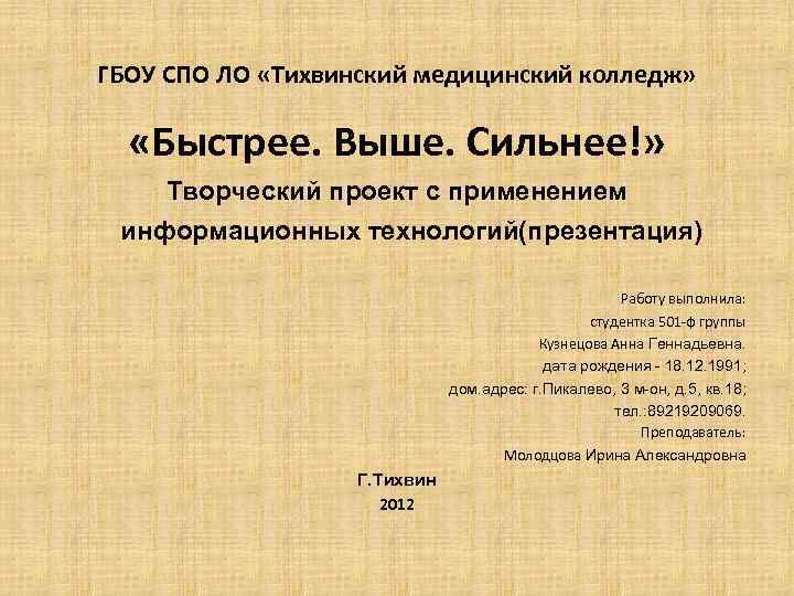 ГБОУ СПО ЛО «Тихвинский медицинский колледж» «Быстрее. Выше. Сильнее!» Творческий проект с применением информационных