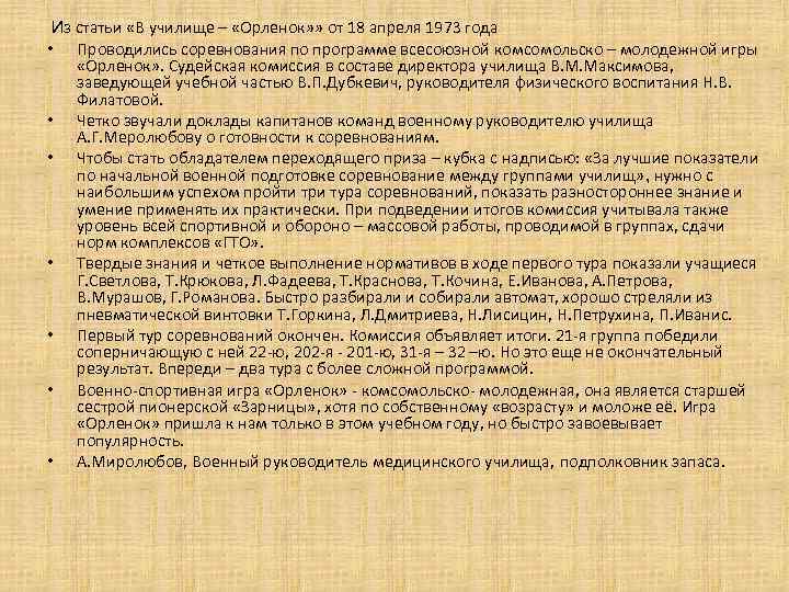  Из статьи «В училище – «Орленок» » от 18 апреля 1973 года •