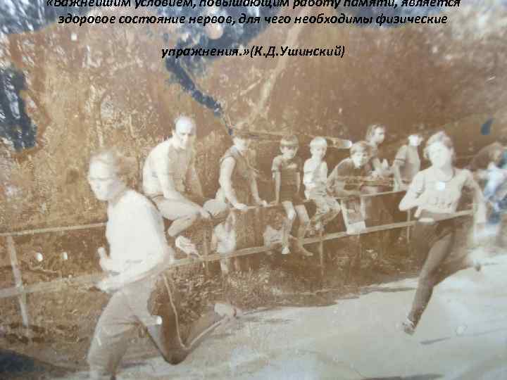  «Важнейшим условием, повышающим работу памяти, является здоровое состояние нервов, для чего необходимы физические
