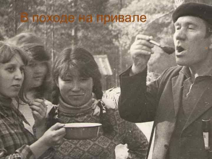 В походе на привале 