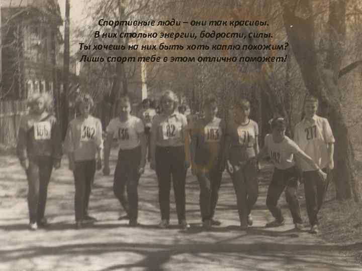 Спортивные люди – они так красивы. В них столько энергии, бодрости, силы. Ты хочешь
