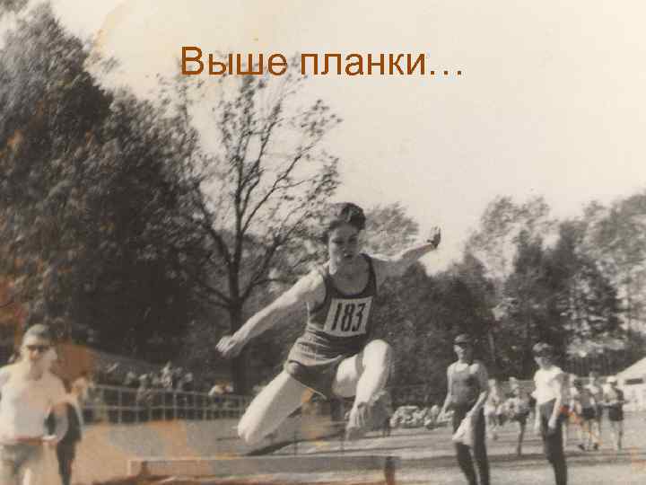 Выше планки… 