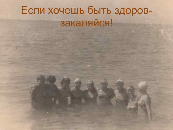 Если хочешь быть здоровзакаляйся! 