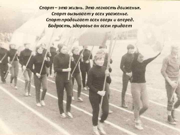 Спорт – это жизнь. Это легкость движенья. Спорт вызывает у всех уваженье. Спорт продвигает