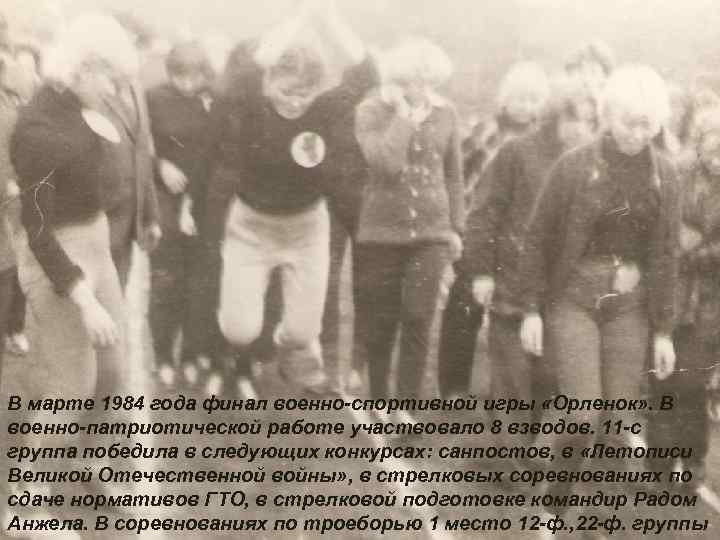 В марте 1984 года финал военно-спортивной игры «Орленок» . В военно-патриотической работе участвовало 8