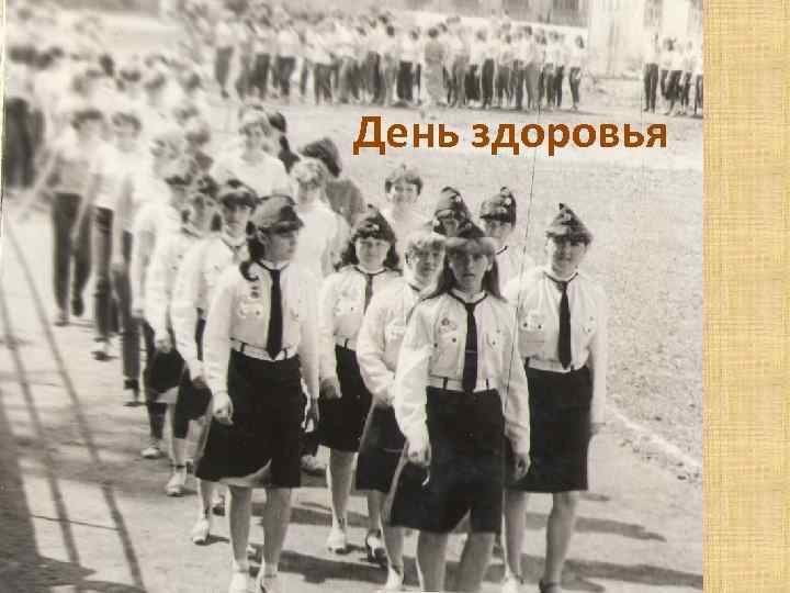 День здоровья 