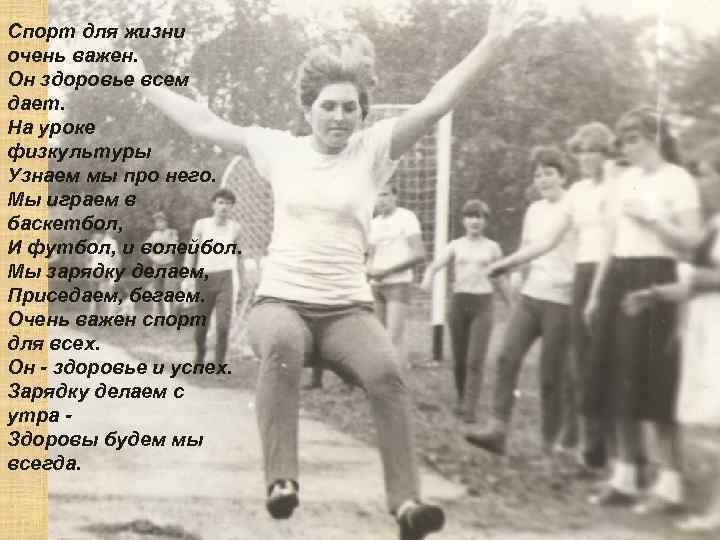 Спорт для жизни очень важен. Он здоровье всем дает. На уроке физкультуры Узнаем мы