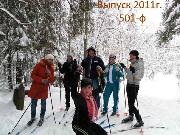 Выпуск 2011 г. 501 -ф 