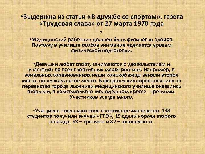  • Выдержка из статьи «В дружбе со спортом» , газета «Трудовая слава» от