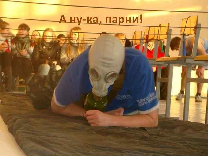 А ну-ка, парни! 