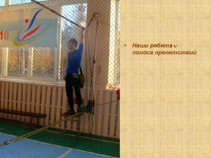  • Наши ребята и полоса препятствий 