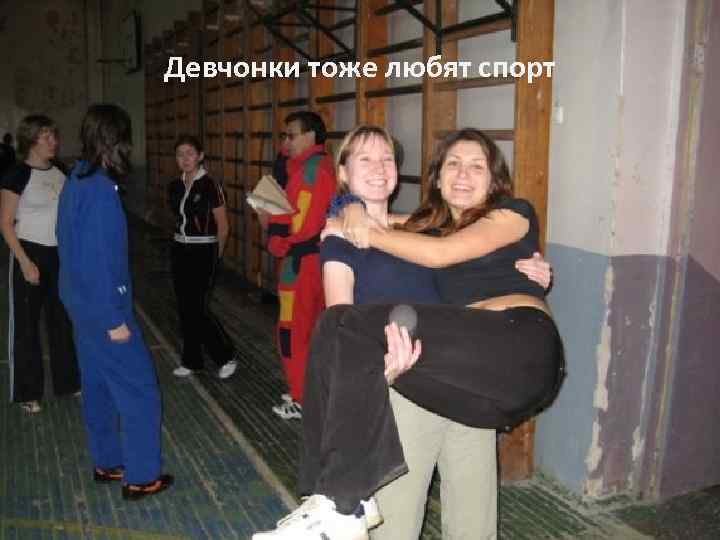 Девчонки тоже любят спорт 