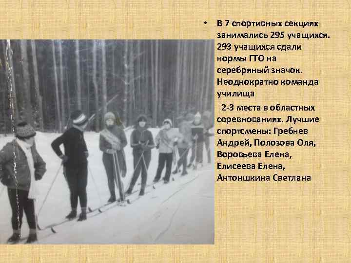  • В 7 спортивных секциях занимались 295 учащихся. 293 учащихся сдали нормы ГТО