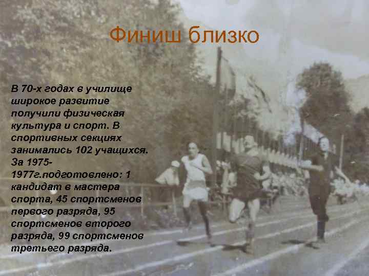 Финиш близко В 70 -х годах в училище широкое развитие получили физическая культура и