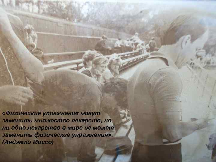  «Физические упражнения могут заменить множество лекарств, но ни одно лекарство в мире не