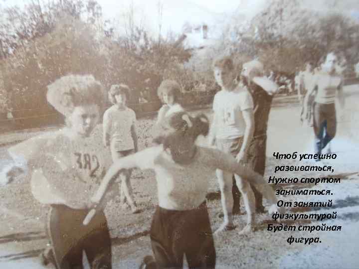 Чтоб успешно развиваться, Нужно спортом заниматься. От занятий физкультурой Будет стройная фигура. 