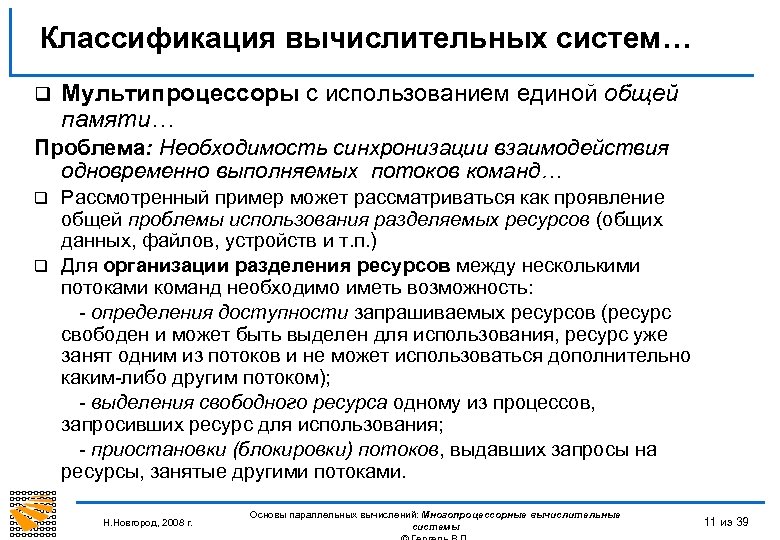 Классификация вычислительных систем… q Мультипроцессоры с использованием единой общей памяти… Проблема: Необходимость синхронизации взаимодействия