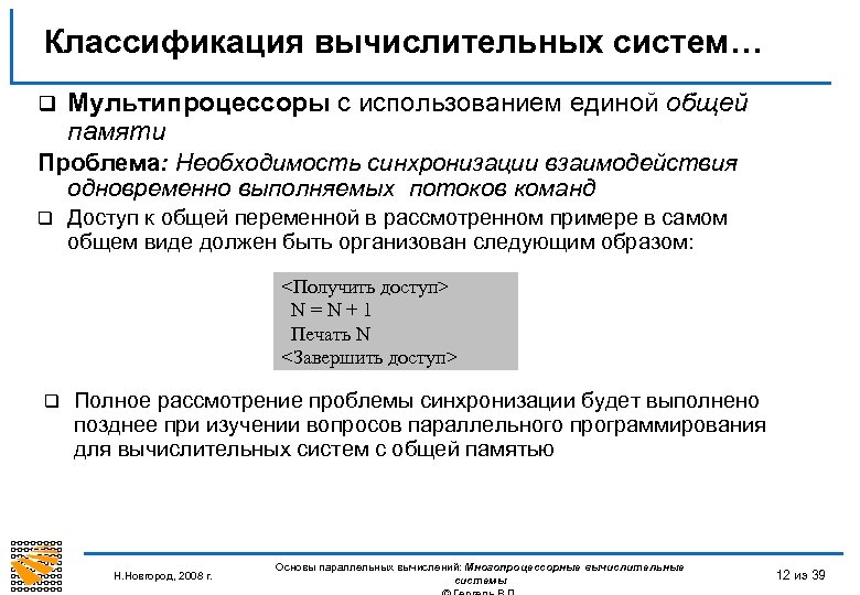 Классификация вычислительных систем… q Мультипроцессоры с использованием единой общей памяти Проблема: Необходимость синхронизации взаимодействия