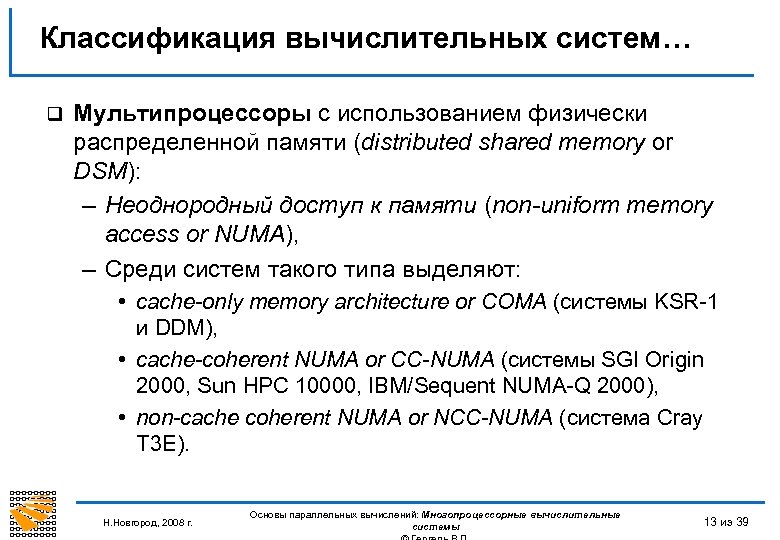 Классификация вычислительных систем… q Мультипроцессоры с использованием физически распределенной памяти (distributed shared memory or